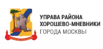 Управа района Хорошево-Мневники города Москвы